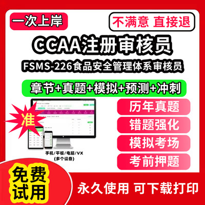 FSMS-226食品安全管理体系审核员ccaa审核员教材题库国家注册CCAA考试质量管理认证体系外审员助手历年真题网课视频QMS/FSMS/IPMS/
