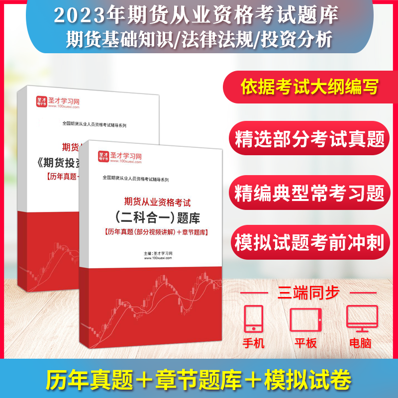备考2026期货从业资格考试期货基础知识法律法规投资分析考前密训直播冲刺卷过关图书章节题库模拟题圣才证券金融银行考试辅导