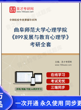 1010091全套2026年曲阜师范大学心理学院《899发展与教育心理学》考研全套