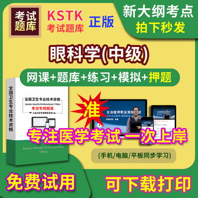 眼科学主治医师题库视频网课程主管护师app电子版中级职称卫生专业技术资格医学教材历年真题医考试中医内科学口腔全科精神超声康