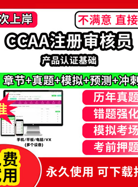 产品认证基础ccaa审核员教材题库国家注册CCAA考试质量管理认证体系外审员助手历年真题网课视频QMS/FSMS/IPMS/EMS通用基础审核试