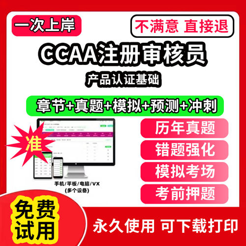 产品认证基础ccaa审核员教材题库国家注册CCAA考试质量管理认证体系外审员助手历年真题网课视频QMS/FSMS/IPMS/EMS通用基础审核试