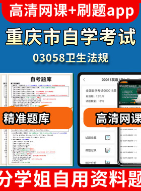 重庆市自学考试03058卫生法规题库自考试卷历年真题教材书课件网课程讲义专科本科刷题软件电子版视频练习题源考试资料中心押题专