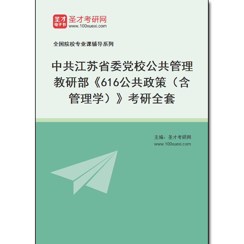 979751全套2025年中共江苏省委党校公共管理教研部《616公共政策（含管理学）》考研全套