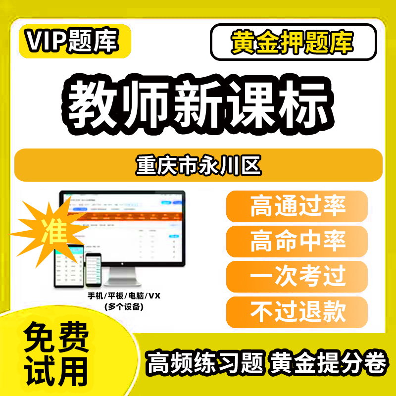 重庆市永川区新课标考试题库新课程标准测试题教材书语文数学英语历史化学生物科学美术音乐体育信息技术劳动小学初高中学职称招聘