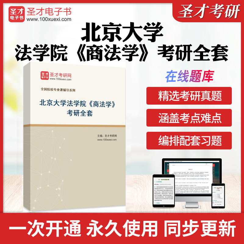 2026年北京大学法学院《商法学》考研全套学习资料范健《商法》（第4版）配套题库习题集视频精讲课网课名校考研真题解析圣才考试
