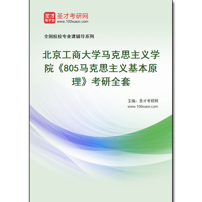 968973全套2026年北京工商大学马克思主义学院《805马克思主义基本原理》考研全套