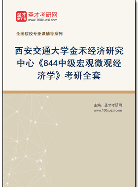 974700全套2026年西安交通大学金禾经济研究中心《844中级宏观微观经济学》考研全套