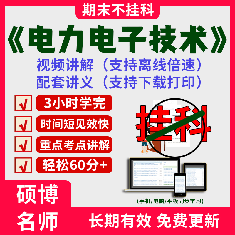 2024大学电力电子技术期末突击冲刺视频课程考研网课教材讲解3小时学完电力电子技术期末速成课配套课件讲义大学期末复习讲义考点