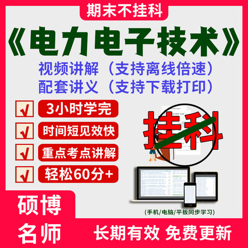 2025大学电力电子技术期末突击冲刺视频课程考研网课教材讲解3小时学完电力电子技术期末速成课配套课件讲义大学期末复习讲义考点