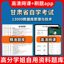 甘肃省自学考试13009数据库原理与技术题库自考试卷历年真题教材书课件网课程讲义专科本科刷题软件电子版视频练习题源考试资料中