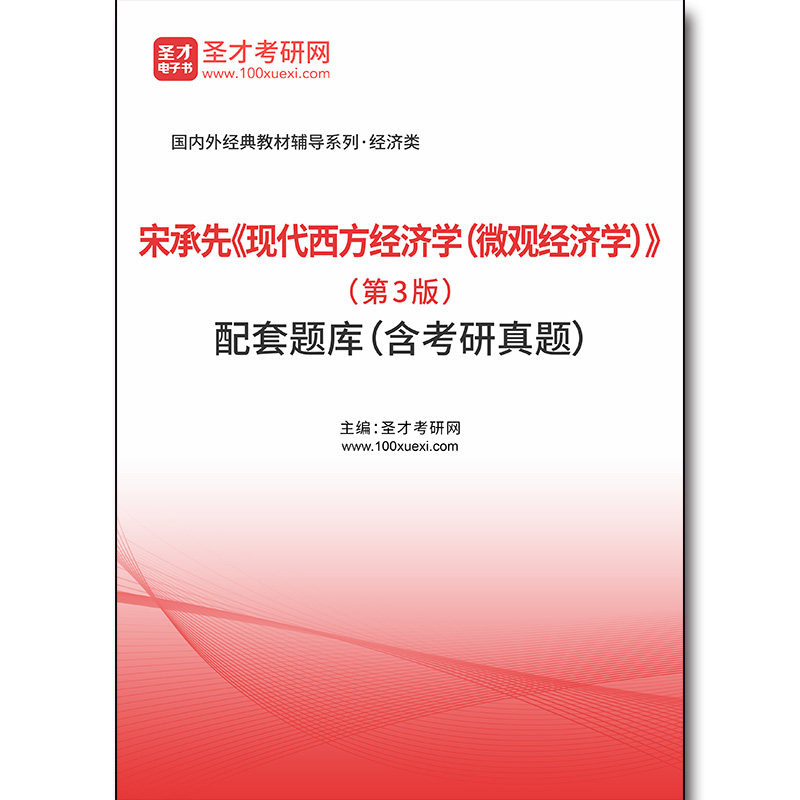 4461题库宋承先《现代西方经济学（微观经济学）》（第3版）配套题库（含考研真题）