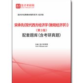 含考研真题 4461题库宋承先 第3版 配套题库 现代西方经济学 微观经济学