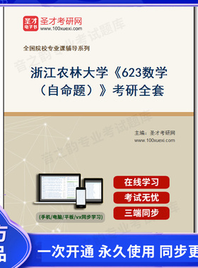 1008238全套2026年浙江农林大学《623数学（自命题）》考研全套
