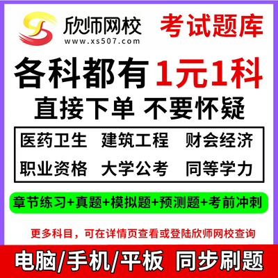 欣师网校医药卫生资格初中高执业医师护士资格健康管理人才评价建筑工程一建二建财会经济职业资格大学公考同等学力正高副高题库