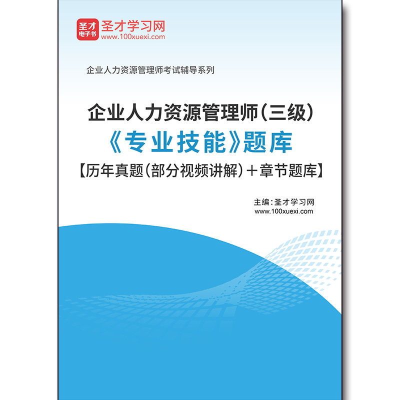 4244题库2026年企业人力资源管理师（三级）《专业技能》题库【历年真题（部分视频讲解）＋章节题库】