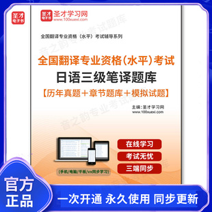 120975电子书2026年全国翻译专业资格(水平)考试日语三级笔译题库【历年真题+章节题库+模拟试题】