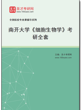 970215全套2025年南开大学《细胞生物学》考研全套
