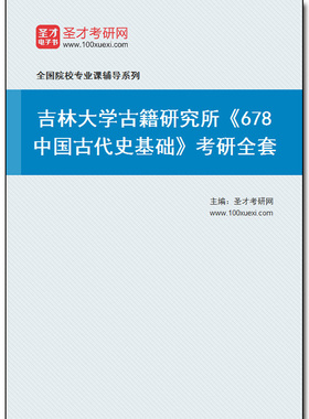974049全套2026年吉林大学古籍研究所《678中国古代史基础》考研全套