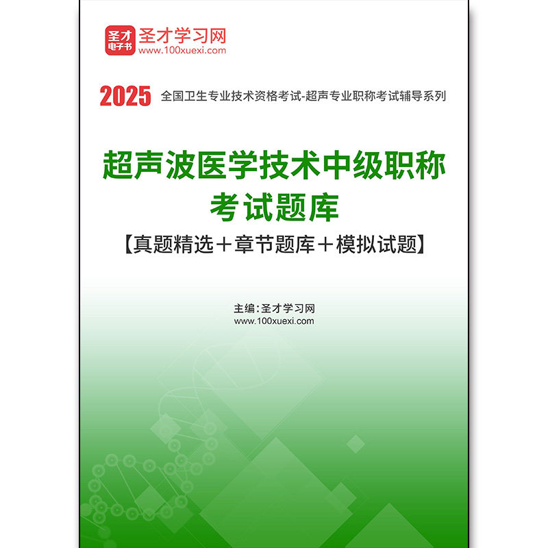 2618题库2026年超声波医学技术中级职称考试题库【真题精选＋章节题库＋模拟试题】