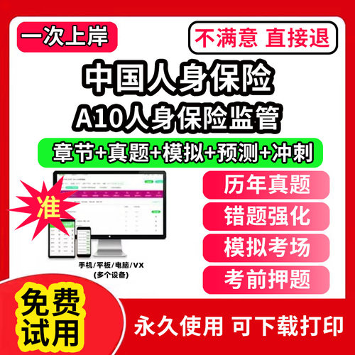 A10人身保险监管中国人身保险CICE考试保险从业人员资格题库软件激活码押题刷题APP电子版中级高级寿险管理师历年真题试卷模拟风险