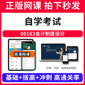 自学考试00162会计制度设计网课程视频教程教学题库软件app电子版 资料教材精讲考前冲刺串讲历年真题解析备考考点强化名师直播题海