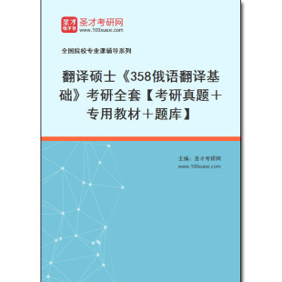 考研真题＋专用教材＋题库 考研全套 358俄语翻译基础 967955全套2025年翻译硕士