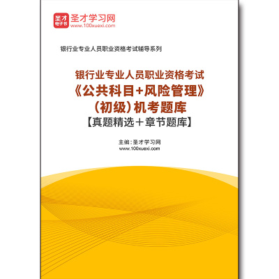 4017题库2025年银行业专业人员职业资格考试《公共科目＋风险管理》（初级）机考题库【真题精选＋章节题库】