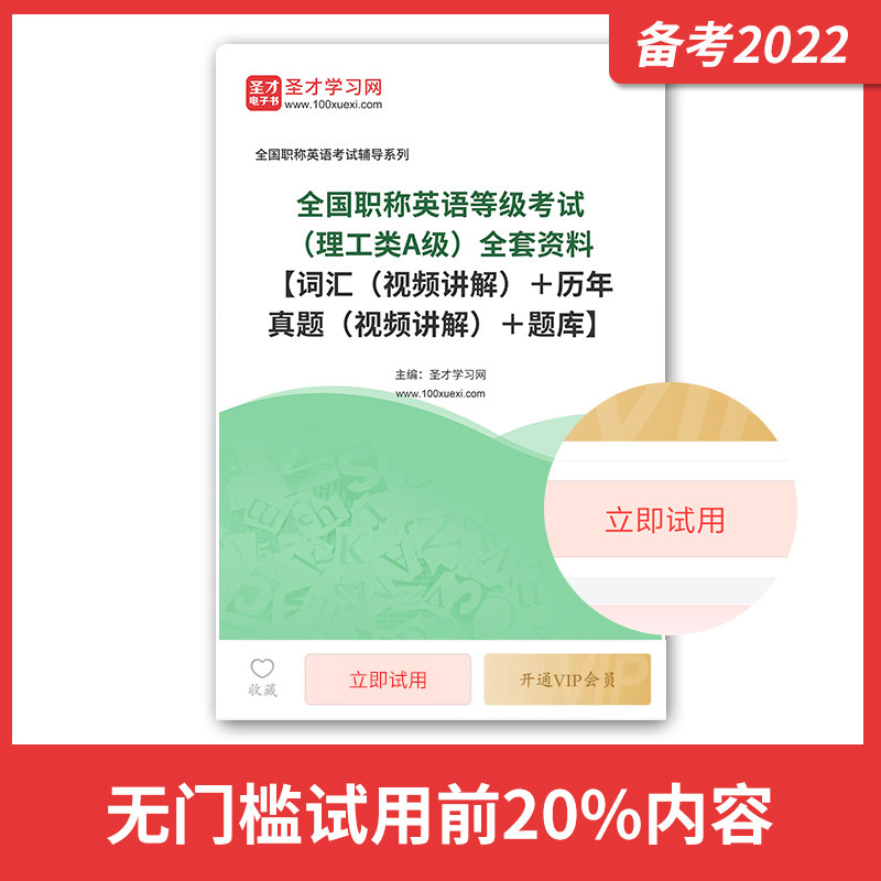 2026年全国职称英语等级考试理工类A级全套资料历年真题答案解析含视频讲解章节题库核心词汇模拟试题详解圣才电子书