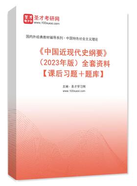 1001004全套《中国近现代史纲要》（2026年版）全套资料【课后习题＋题库】