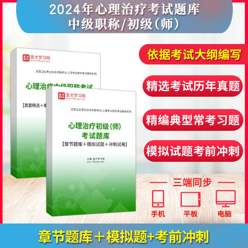 备考2026年心理治疗中级职称考试心理治疗初级师真题精选章节题库习题模拟试题考前冲刺详解圣才电子书医学类考试辅导刷题