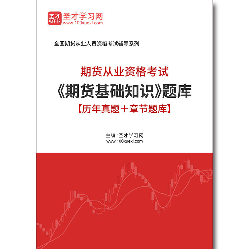 3947题库2026年期货从业资格考试《期货基础知识》题库【历年真题＋章节题库】