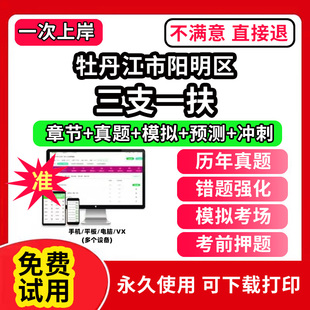 牡丹江市阳明区三支一扶考试题库资料网课程讲义历年真题试卷公共基础知识支医支农支教帮扶乡村振兴招聘申论行政职业能力检测验教
