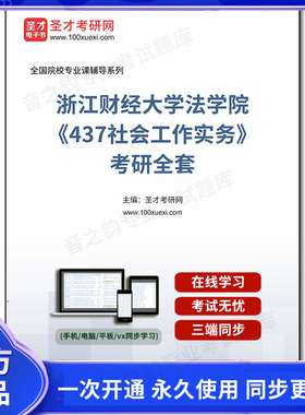 1005156全套2026年浙江财经大学法学院《437社会工作实务》考研全套