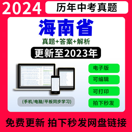 2023海南省统考历年中考真题语文数学英语各科试卷电子版word