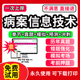 2026年病案信息技术中级初级师士题库教材病案信息学第三版 员证备考试历年真题试卷密卷职称考试指导 本二信息技术师病案编码