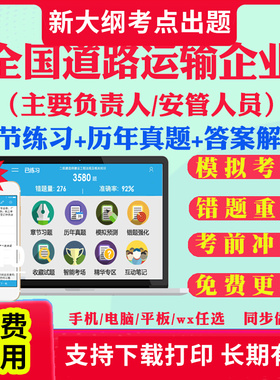 2025年全国道路运输企业主要负责人安全员安全生产管理人员考试题库历年真题试卷安管人员考前冲刺卷模拟试题教材课件视频网课资料
