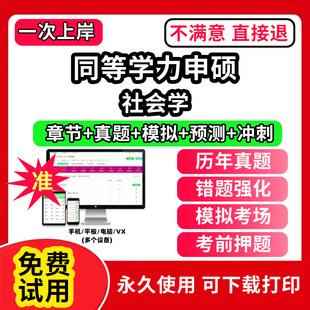社会学同等学力申硕英语历年真题库申请硕士中西医综合教育学法学考试教材网课程工商管理公共词汇心理经济学临床医学科在职研究生