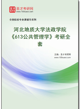 979556全套2026年河北地质大学法政学院《613公共管理学》考研全套