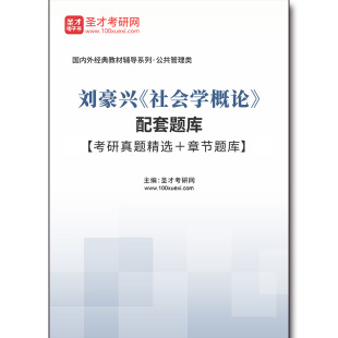 考研真题精选＋章节题库 配套题库 社会学概论 4429题库刘豪兴