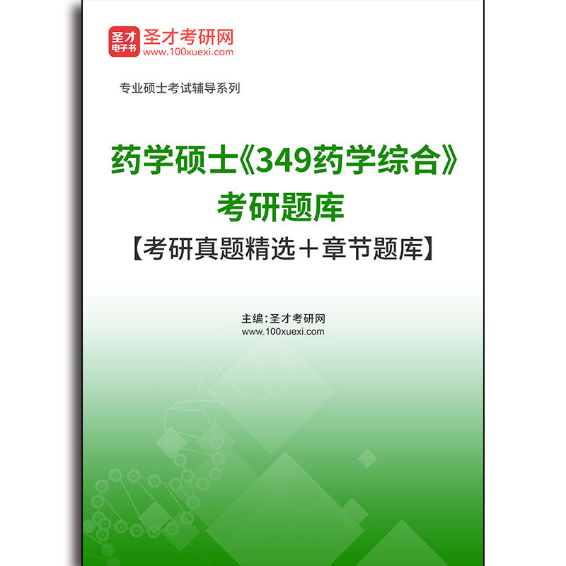 5065题库2026年药学硕士《349药学综合》考研题库【考研真题精选＋章节题库】图片