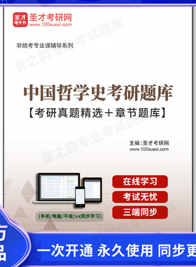 1001165电子书2025年中国哲学史考研题库【考研真题精选＋章节题库】