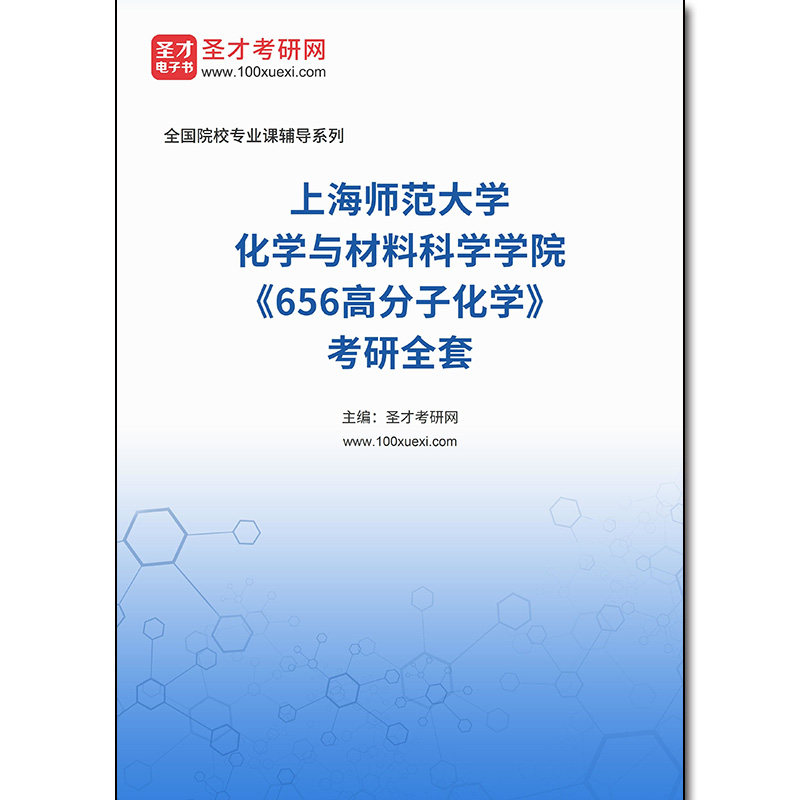 978573全套2026年上海师范大学化学与材料科学学院《656高分子化学》考研全套
