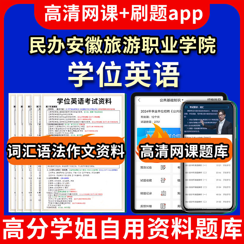 民办安徽旅游职业学院学位英语题库电子版app 视频教程网课程高等学历继续教育学士学位英语考试单词作文语法刷题历年真题试卷书复