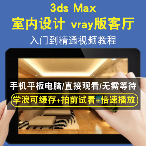 3dsmax 室内设计 vray版客厅零基础入门到精通视频教程三维建模游戏机械产品设计软件教学课程全套网在线课程自学新手0基础实战培