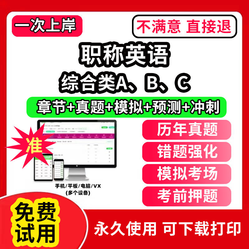 全国职称英语综合类考试题库软件app历年真题试卷卫生类理工类综合类A级B级C级考试模拟试题考前冲刺卷习题集视频网课教材电子资料
