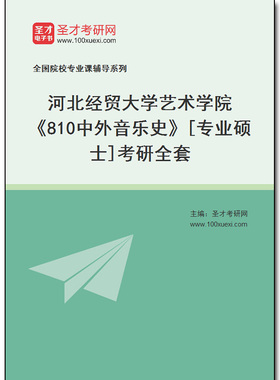 979590全套2025年河北经贸大学艺术学院《810中外音乐史》[专业硕士]考研全套