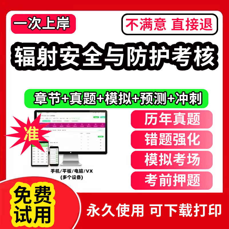 2023年辐射安全与防护考核题库软件APP章节练习历年真题模拟试卷预测试卷冲刺试卷考前押题电子版刷题软件激活码医用X射线诊断放射 书籍/杂志/报纸 职业/考试 原图主图