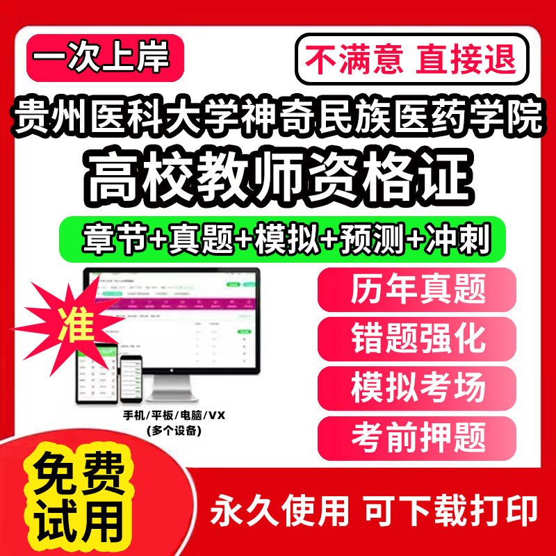 贵州医科大学神奇民族医药学院高校教师证资格考试题库软件教材书历年真题试卷电子版激活码公共基础岗前培训招聘高校版面试笔试通