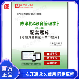 配套題庫 996107電子書陳孝彬 第3版 考研真題精選＋章節(jié)題庫 教育管理學